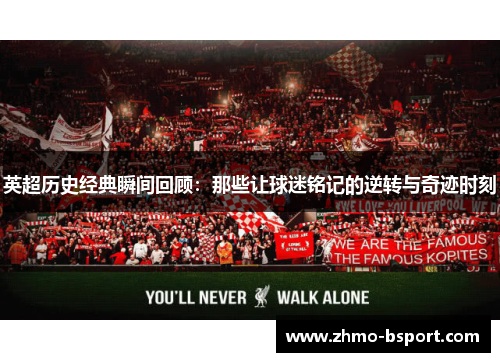 英超历史经典瞬间回顾：那些让球迷铭记的逆转与奇迹时刻
