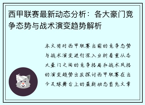 西甲联赛最新动态分析：各大豪门竞争态势与战术演变趋势解析