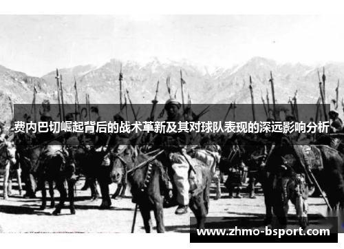 费内巴切崛起背后的战术革新及其对球队表现的深远影响分析