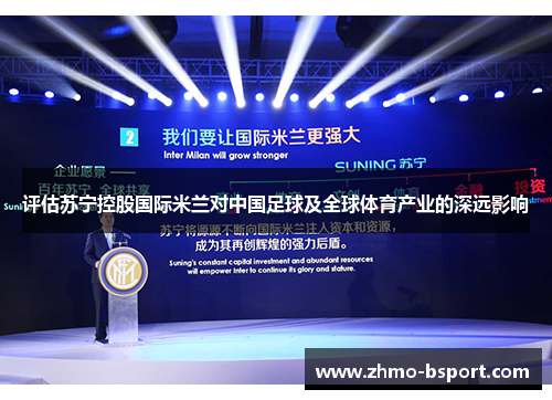 评估苏宁控股国际米兰对中国足球及全球体育产业的深远影响