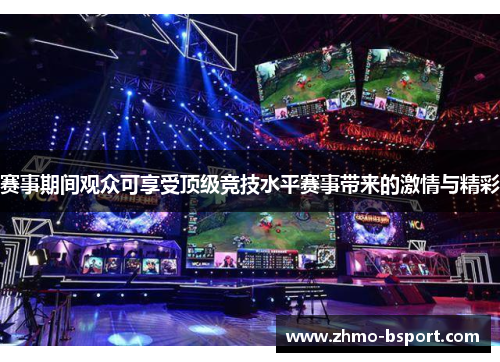 赛事期间观众可享受顶级竞技水平赛事带来的激情与精彩