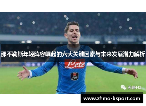 那不勒斯年轻阵容崛起的六大关键因素与未来发展潜力解析