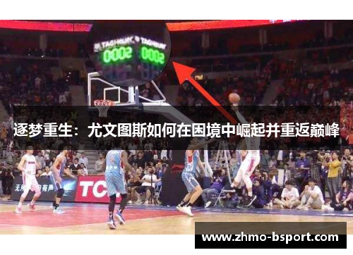 逐梦重生：尤文图斯如何在困境中崛起并重返巅峰