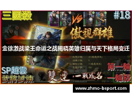 金徐激战梁王命运之战揭晓英雄归属与天下格局变迁 金徐激战梁王命运之战揭晓英雄归属与天下格局变迁