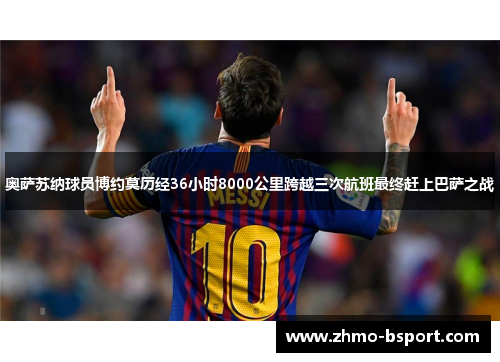 奥萨苏纳球员博约莫历经36小时8000公里跨越三次航班最终赶上巴萨之战