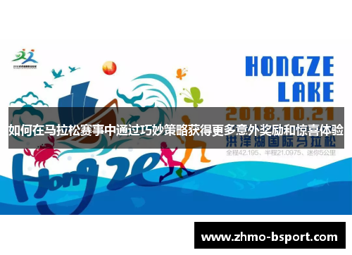 如何在马拉松赛事中通过巧妙策略获得更多意外奖励和惊喜体验