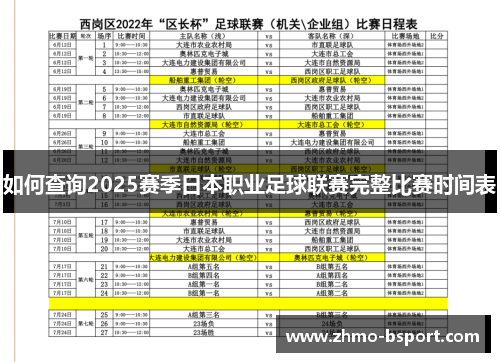 如何查询2025赛季日本职业足球联赛完整比赛时间表