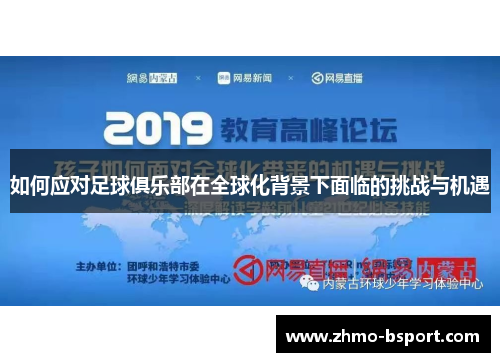 如何应对足球俱乐部在全球化背景下面临的挑战与机遇