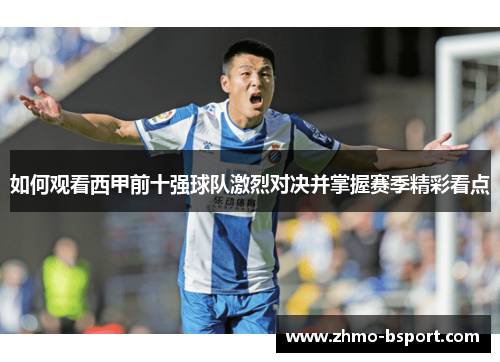 如何观看西甲前十强球队激烈对决并掌握赛季精彩看点