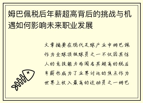 姆巴佩税后年薪超高背后的挑战与机遇如何影响未来职业发展