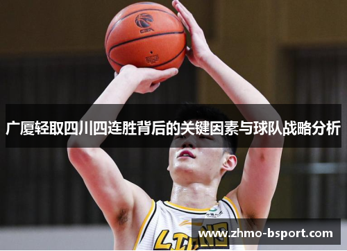广厦轻取四川四连胜背后的关键因素与球队战略分析 广厦轻取四川四连胜背后的关键因素与球队战略分析