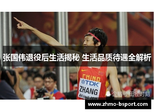 张国伟退役后生活揭秘 生活品质待遇全解析