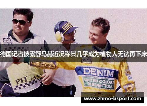 德国记者披露舒马赫近况称其几乎成为植物人无法再下床 德国记者披露舒马赫近况称其几乎成为植物人无法再下床