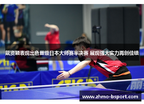 戴资颖表现出色晋级日本大师赛半决赛 展现强大实力再创佳绩 戴资颖表现出色晋级日本大师赛半决赛 展现强大实力再创佳绩