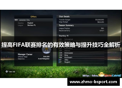 提高FIFA联赛排名的有效策略与提升技巧全解析