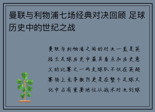 曼联与利物浦七场经典对决回顾 足球历史中的世纪之战