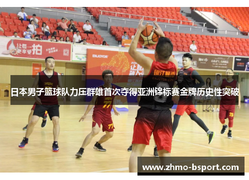 日本男子篮球队力压群雄首次夺得亚洲锦标赛金牌历史性突破 日本男子篮球队力压群雄首次夺得亚洲锦标赛金牌历史性突破