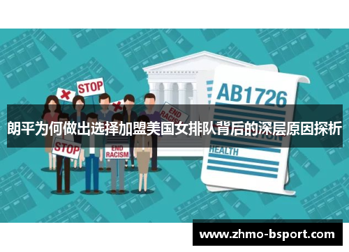 朗平为何做出选择加盟美国女排队背后的深层原因探析
