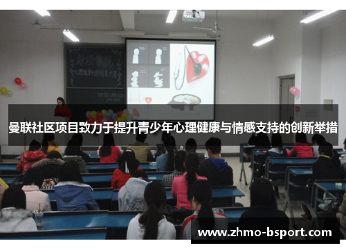 曼联社区项目致力于提升青少年心理健康与情感支持的创新举措 曼联社区项目致力于提升青少年心理健康与情感支持的创新举措