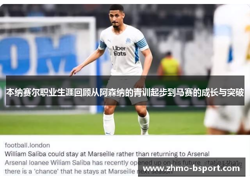 本纳赛尔职业生涯回顾从阿森纳的青训起步到马赛的成长与突破 本纳赛尔职业生涯回顾从阿森纳的青训起步到马赛的成长与突破