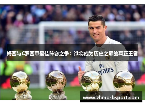梅西与C罗西甲最佳阵容之争:谁将成为历史之巅的真正王者 梅西与C罗西甲最佳阵容之争:谁将成为历史之巅的真正王者
