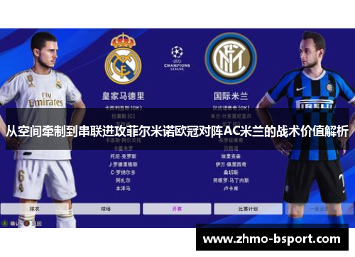从空间牵制到串联进攻菲尔米诺欧冠对阵AC米兰的战术价值解析 从空间牵制到串联进攻菲尔米诺欧冠对阵AC米兰的战术价值解析