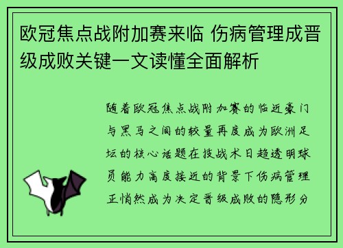 欧冠焦点战附加赛来临 伤病管理成晋级成败关键一文读懂全面解析