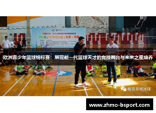 欧洲青少年篮球锦标赛：展现新一代篮球天才的竞技舞台与未来之星培养