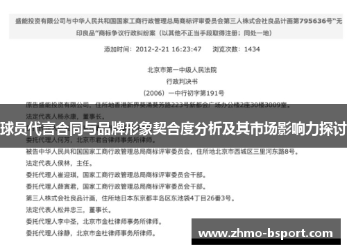 球员代言合同与品牌形象契合度分析及其市场影响力探讨