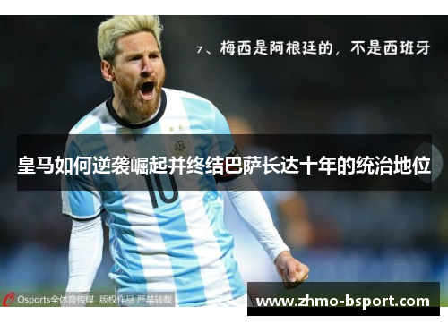 皇马如何逆袭崛起并终结巴萨长达十年的统治地位