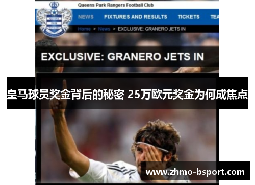 皇马球员奖金背后的秘密 25万欧元奖金为何成焦点 皇马球员奖金背后的秘密 25万欧元奖金为何成焦点