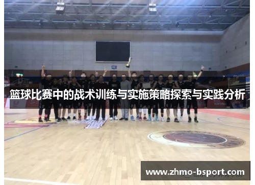 篮球比赛中的战术训练与实施策略探索与实践分析