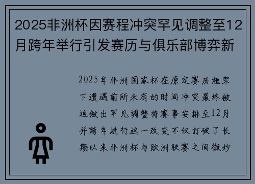 2025非洲杯因赛程冲突罕见调整至12月跨年举行引发赛历与俱乐部博弈新局面