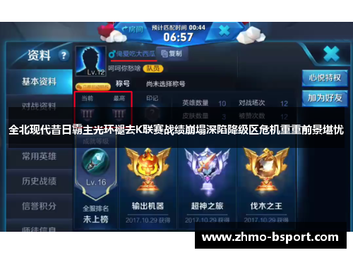 全北现代昔日霸主光环褪去K联赛战绩崩塌深陷降级区危机重重前景堪忧 全北现代昔日霸主光环褪去K联赛战绩崩塌深陷降级区危机重重前景堪忧