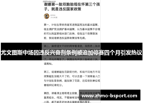 尤文图斯中场因违反兴奋剂条例被追加停赛四个月引发热议