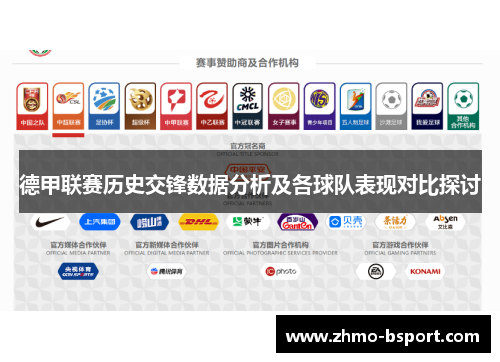 德甲联赛历史交锋数据分析及各球队表现对比探讨