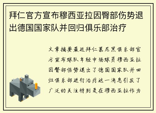 拜仁官方宣布穆西亚拉因臀部伤势退出德国国家队并回归俱乐部治疗