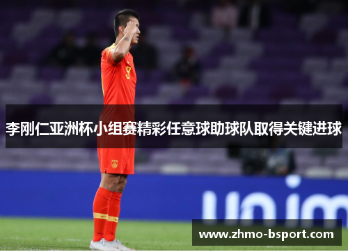 李刚仁亚洲杯小组赛精彩任意球助球队取得关键进球