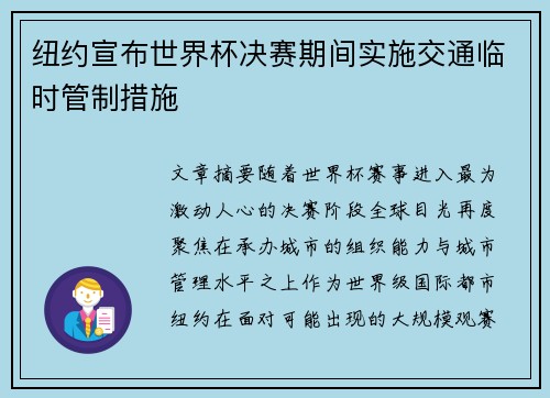 纽约宣布世界杯决赛期间实施交通临时管制措施 纽约宣布世界杯决赛期间实施交通临时管制措施