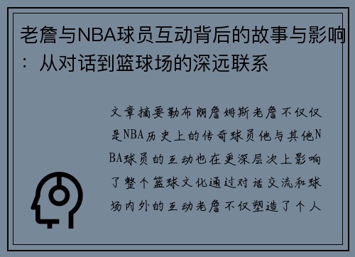 老詹与NBA球员互动背后的故事与影响:从对话到篮球场的深远联系 老詹与NBA球员互动背后的故事与影响:从对话到篮球场的深远联系