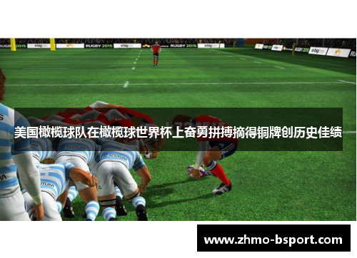 美国橄榄球队在橄榄球世界杯上奋勇拼搏摘得铜牌创历史佳绩