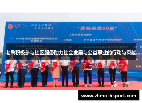 老詹积极参与社区服务助力社会发展与公益事业的行动与贡献