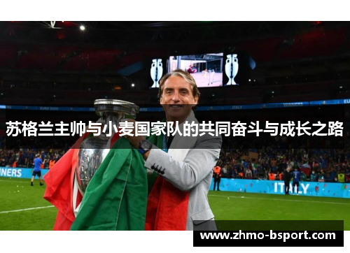 苏格兰主帅与小麦国家队的共同奋斗与成长之路