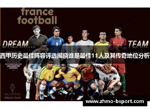 西甲历史最佳阵容评选揭晓谁是最佳11人及其传奇地位分析