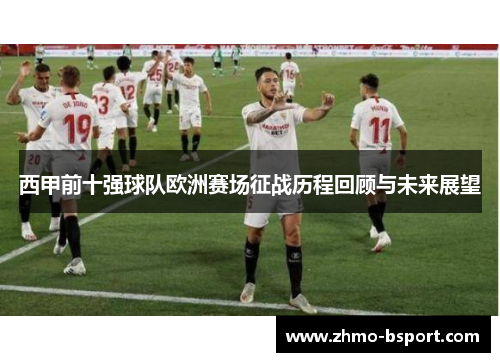 西甲前十强球队欧洲赛场征战历程回顾与未来展望