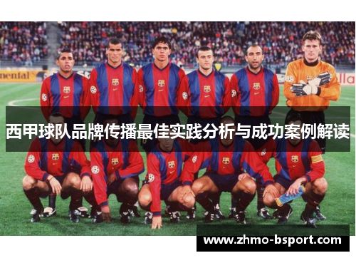 西甲球队品牌传播最佳实践分析与成功案例解读