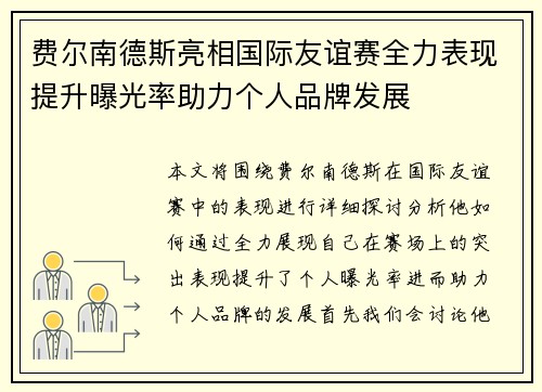 费尔南德斯亮相国际友谊赛全力表现提升曝光率助力个人品牌发展