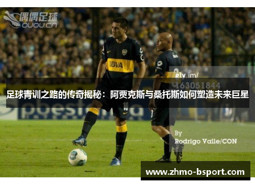 足球青训之路的传奇揭秘：阿贾克斯与桑托斯如何塑造未来巨星