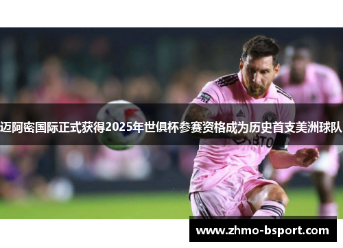 迈阿密国际正式获得2025年世俱杯参赛资格成为历史首支美洲球队