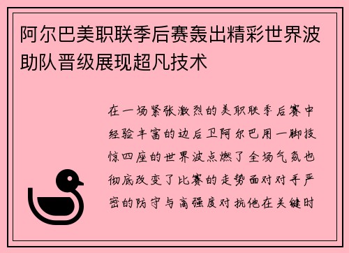 阿尔巴美职联季后赛轰出精彩世界波助队晋级展现超凡技术